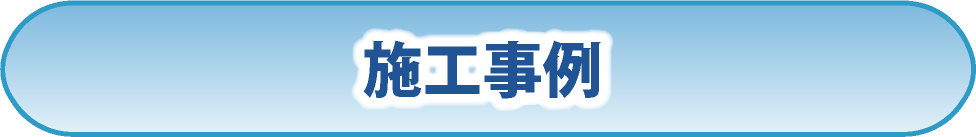 施工事例