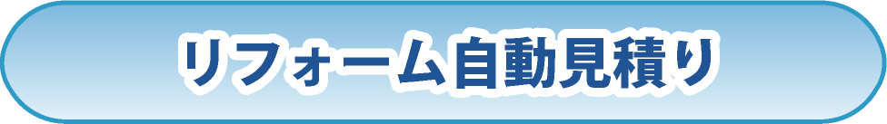 リフォーム自動見積り