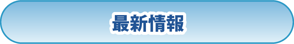 最新情報