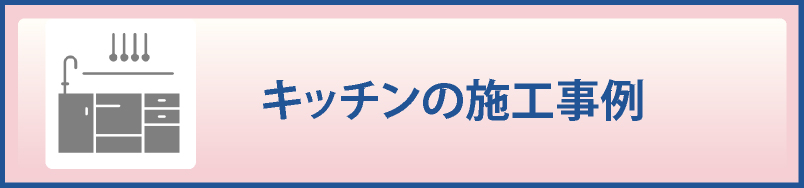 キッチンの施工事例