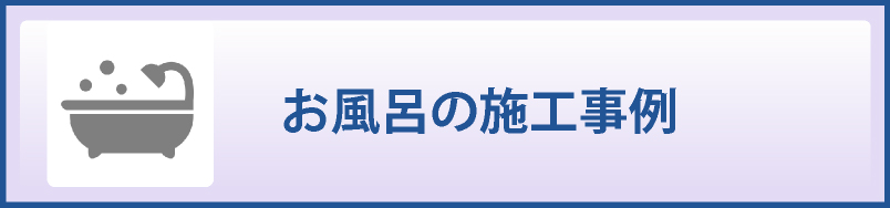 お風呂の施工事例