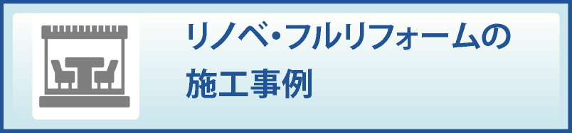 リノベ・リフォームの施工事例