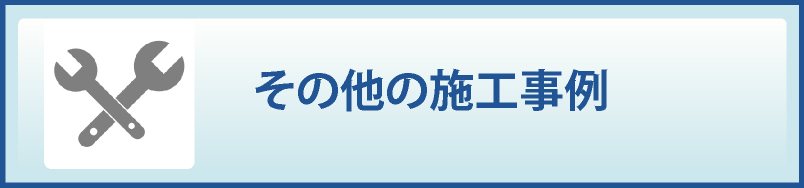 その他の施工事例