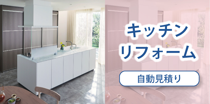キッチンリフォーム自動見積り