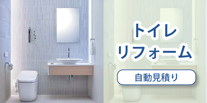 トイレリフォーム自動見積り