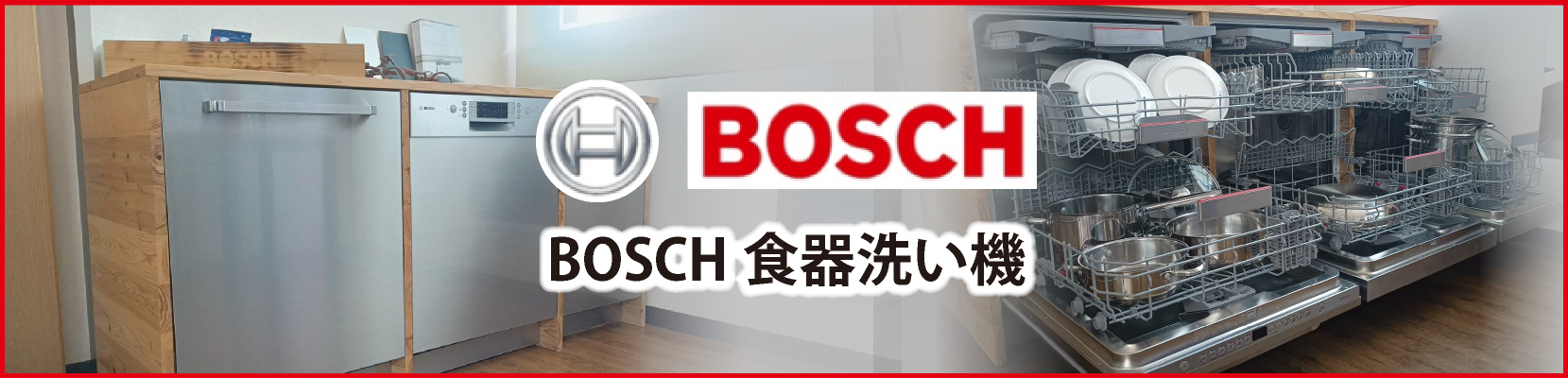 BOSCH食器洗い機