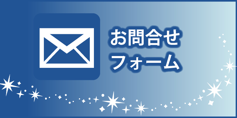 日商テクノお問い合せフォーム