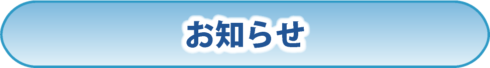 お知らせ