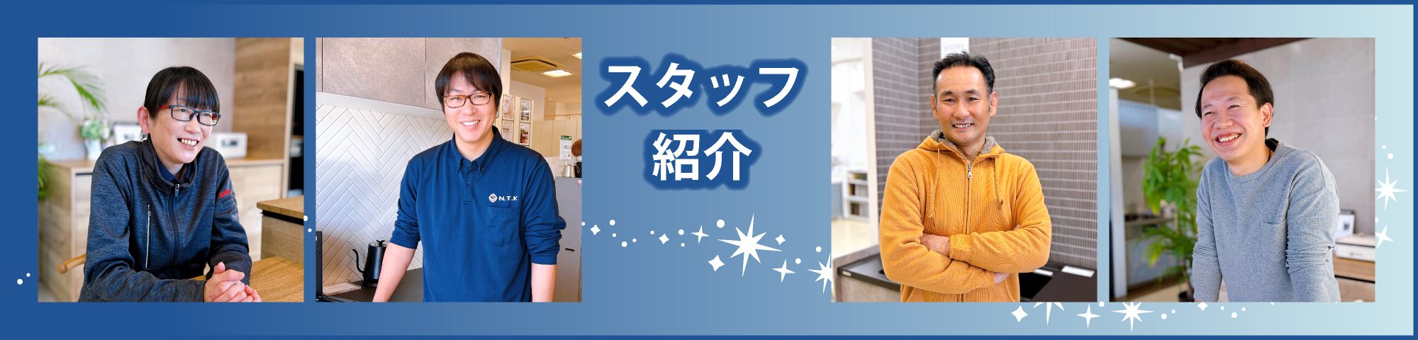 スタッフ紹介