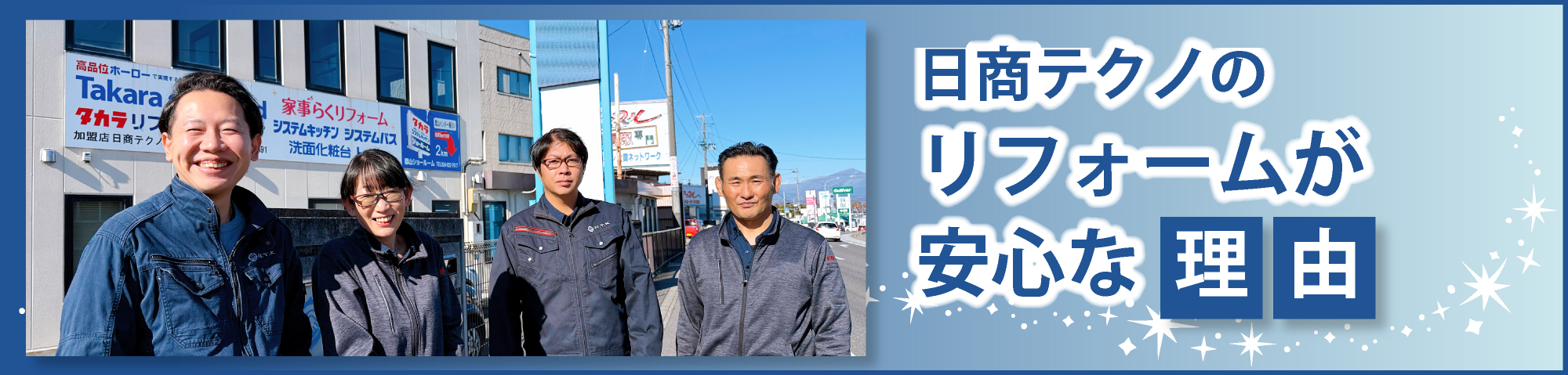日商テクノのリフォームが安心な理由