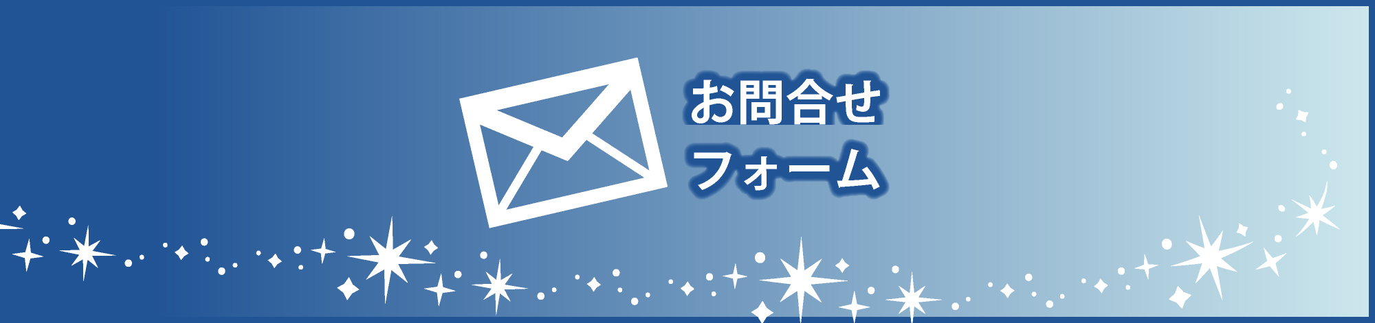 お問い合せフォーム