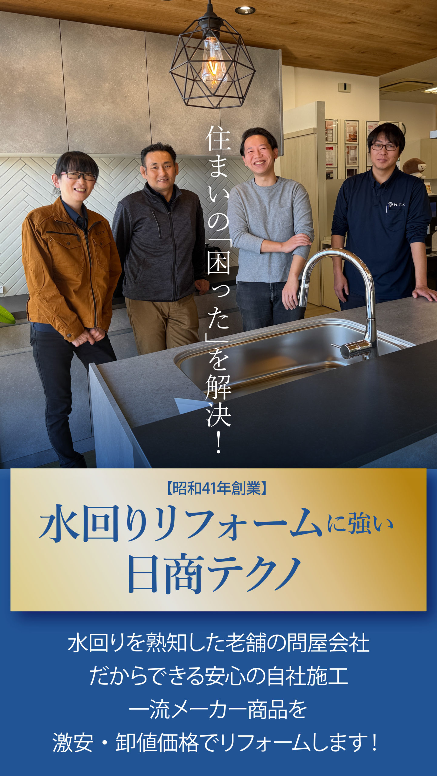 福島県郡山市のリフォームなら水回りに強い日商テクノ