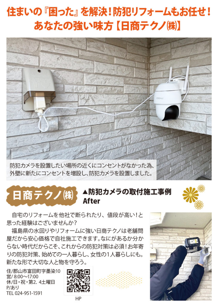 日商テクノ-防犯特集