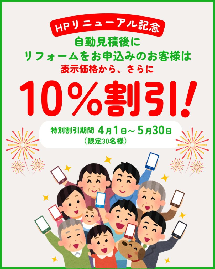 HPリニューアル記念キャンペーン