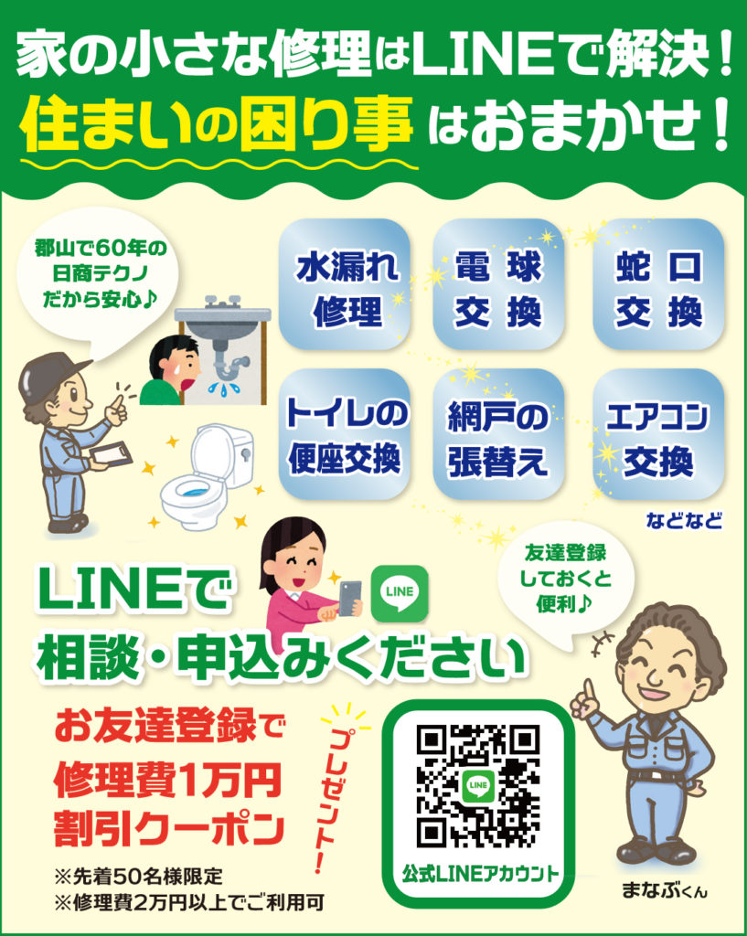 家の修理はLINE相談で