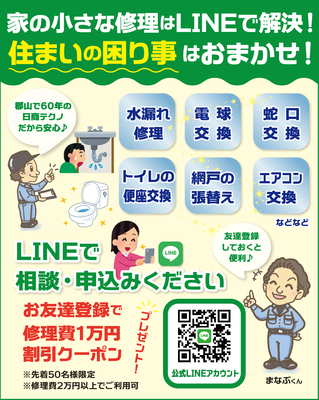 家の修理はLINE相談で